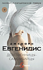 Девственницы-самоубийцы