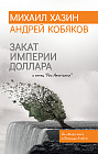 Закат империи доллара и конец «Pax Americana»