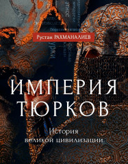 Империя тюрков. История великой цивилизации