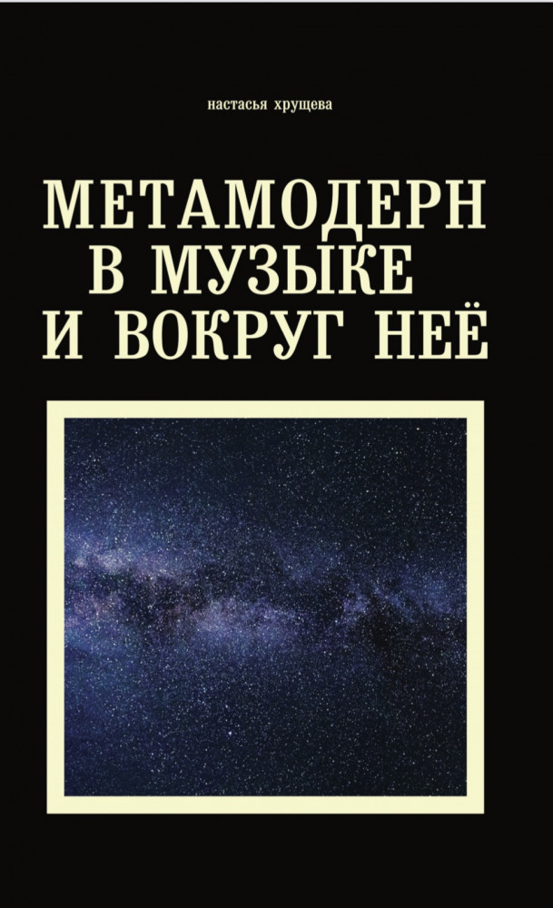 Метамодерн в музыке и вокруг неё | Лекции PRO