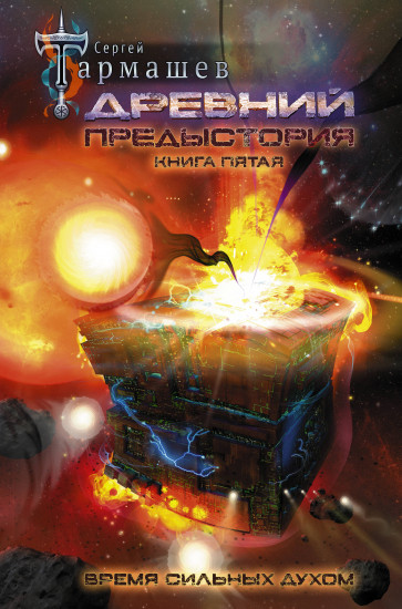 Древний. Предыстория. Книга пятая