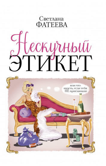 Нескучный этикет