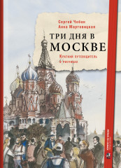 Три дня в Москве