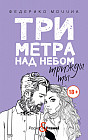Три метра над небом. Книга 3. Трижды ты