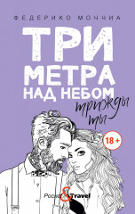 Три метра над небом. Книга 3