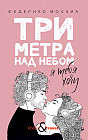 Три метра над небом. Я тебя хочу