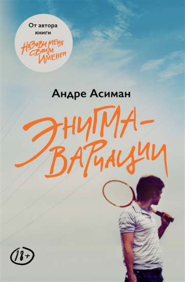 Энигма-вариации: роман