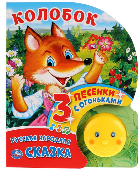 Колобок