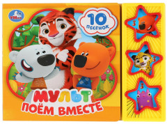 Мульт. Поём вместе