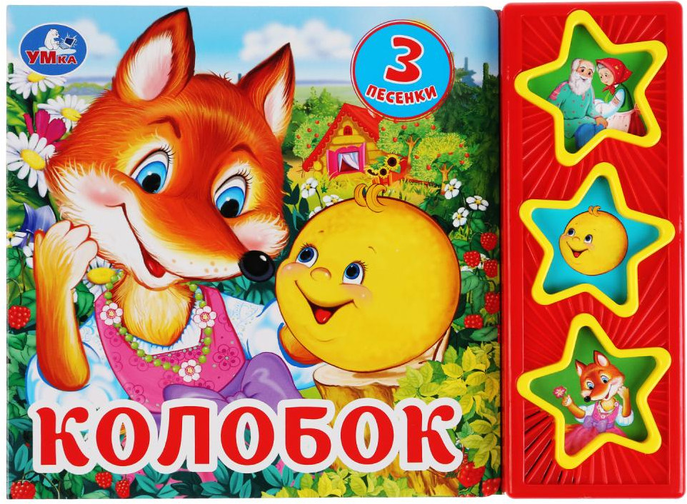 Колобок | 3 кнопки 3 песенки | УМка