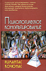 Психологическое консультирование. Учебное пособие