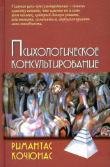 Психологическое консультирование