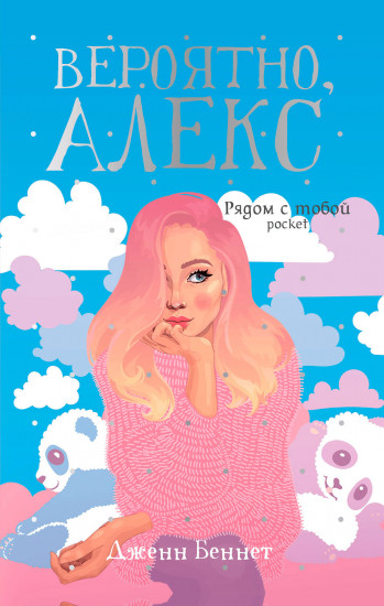 Вероятно, Алекс