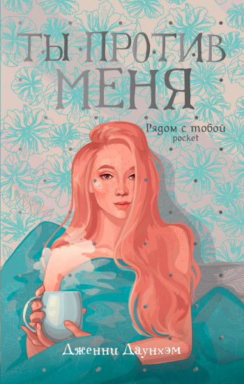 Ты против меня