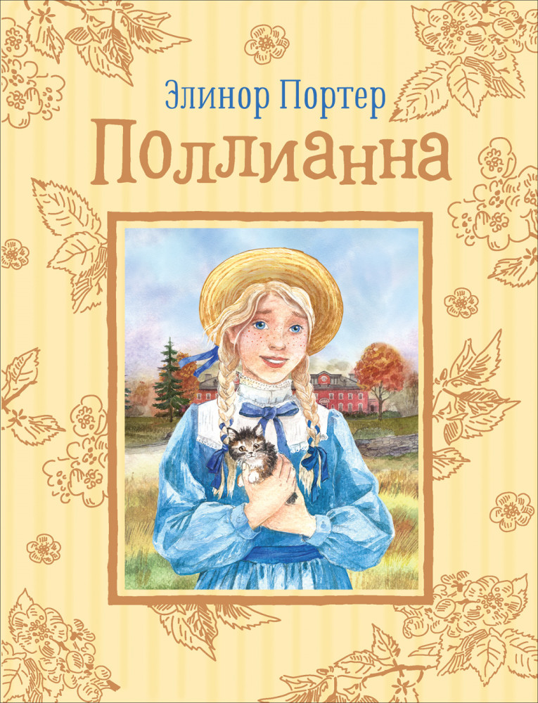 Поллианна (Любимые детские истории) | Любимые детские истории