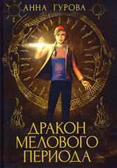 Дракон Мелового периода. Книга 2