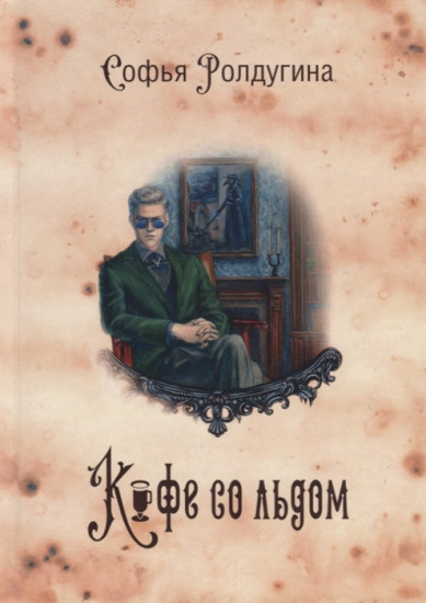 Кофейные истории. Книга 3. Кофе со льдом