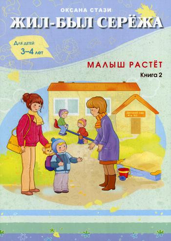 Жил-был Сережа. Малыш растет. В 3-х книгах. Книга 2