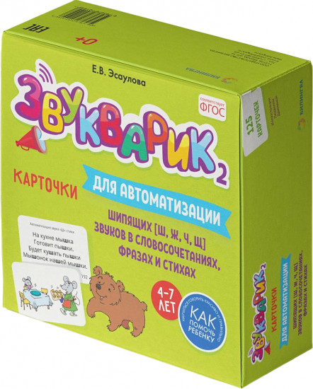 Звукварик [ш, ж, ч, щ]