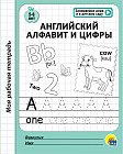 Английский алфавит и цифры