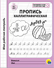 Пропись каллиграфическая