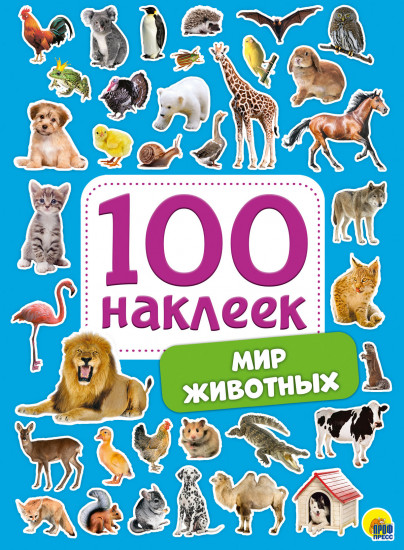 100 наклеек «Мир животных»