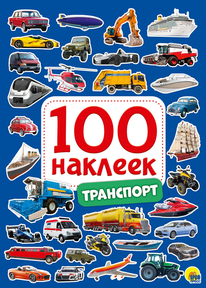 100 наклеек «Транспорт» | 100 наклеек