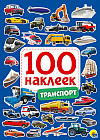 100 наклеек «Транспорт»