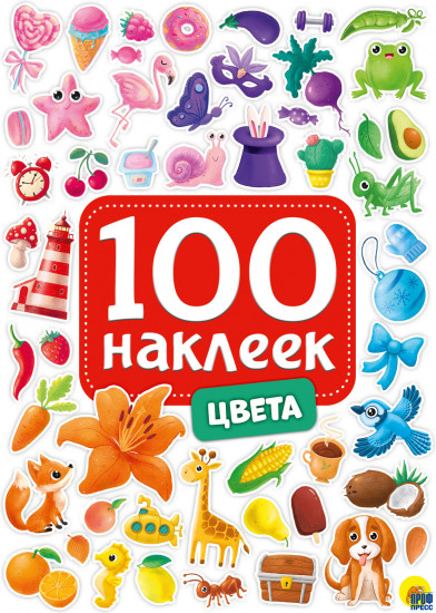 100 наклеек «Цвета»