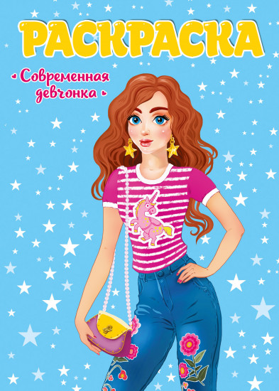 Раскраска «Современные девчонки»