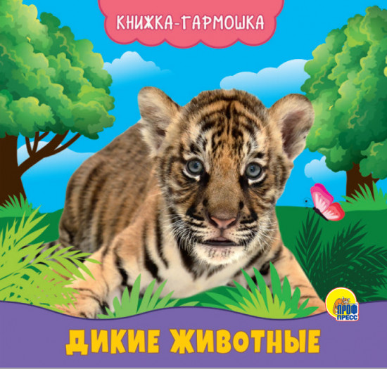 Книжка-гармошка «Дикие животные»