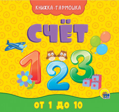 Книжка-гармошка «Счёт»