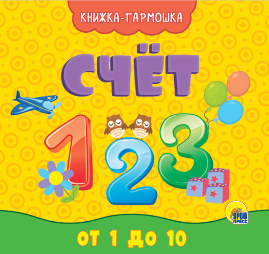 Книжка-гармошка «Счёт»