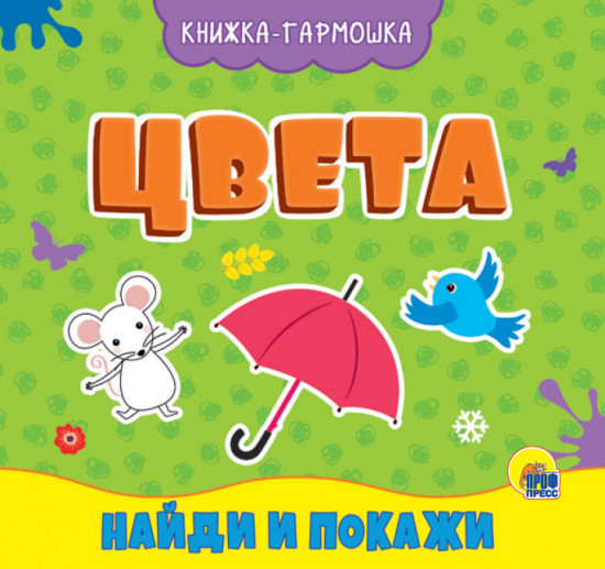 Книжка-гармошка «Цвета»