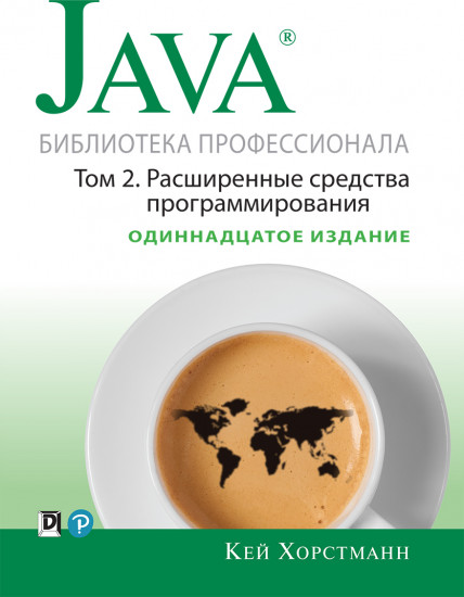 Java. Библиотека профессионала. Том 2. Расширенные средства программирования. 11-е издание