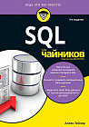SQL для «чайников»