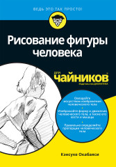 Рисование фигуры человека для «чайников»