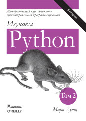 Изучаем Python. Том 2