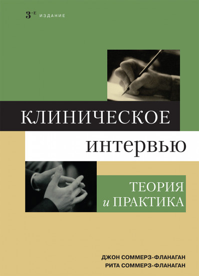 Клиническое интервью