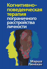 Когнитивно-поведенческая терапия