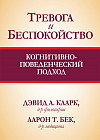 Тревога и беспокойство. Когнитивно-поведенческий подход