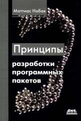 Принципы разработки программных пакетов