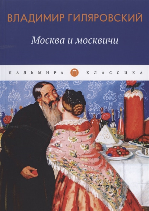 Москва и москвичи | Пальмира-классика