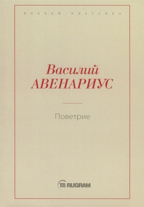 Поветрие | Rugram-классика