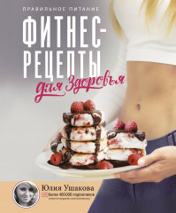 Фитнес рецепты для Здоровья