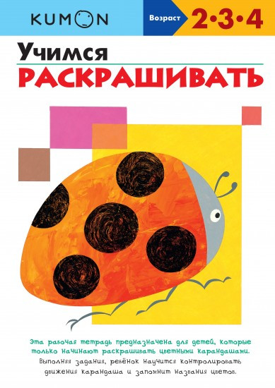 Учимся раскрашивать | Рабочая тетрадь KUMON