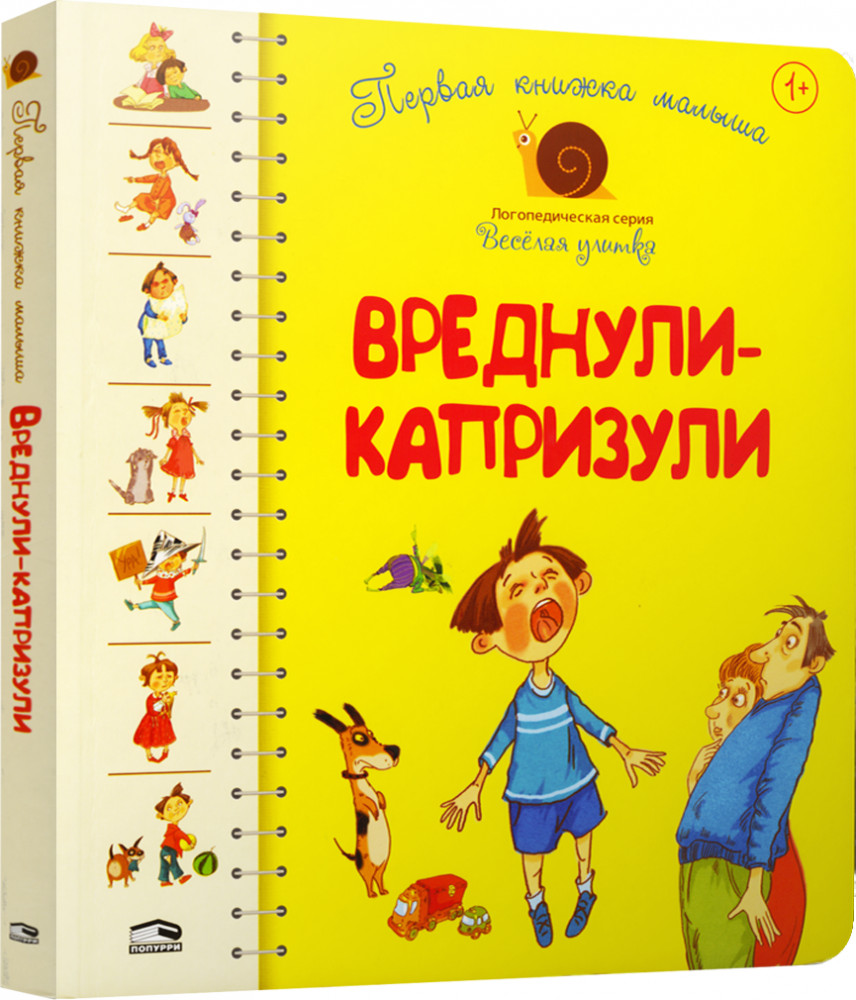 Первая книга малыша. Вреднули-капризули | Детская художественная литература