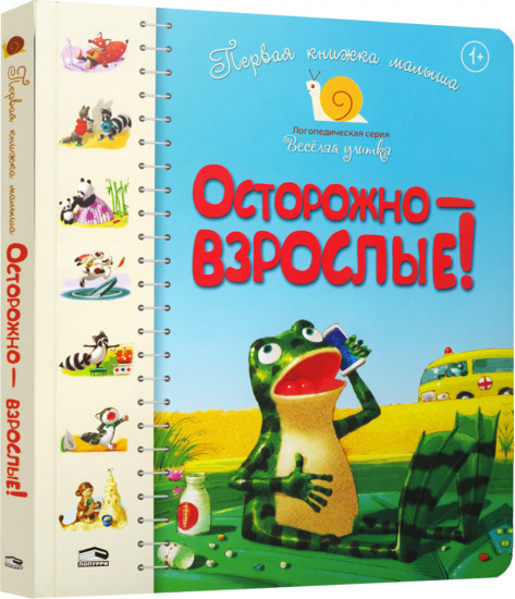 Первая книга малыша. Осторожно-взрослые!