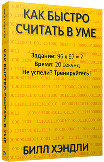 Как быстро считать в уме