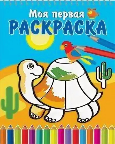 Раскраска «Черепашка и попугай»